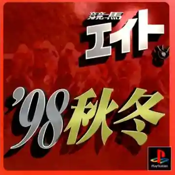 Keiba Eight 98 Aki Fuyu (JP)-PlayStation